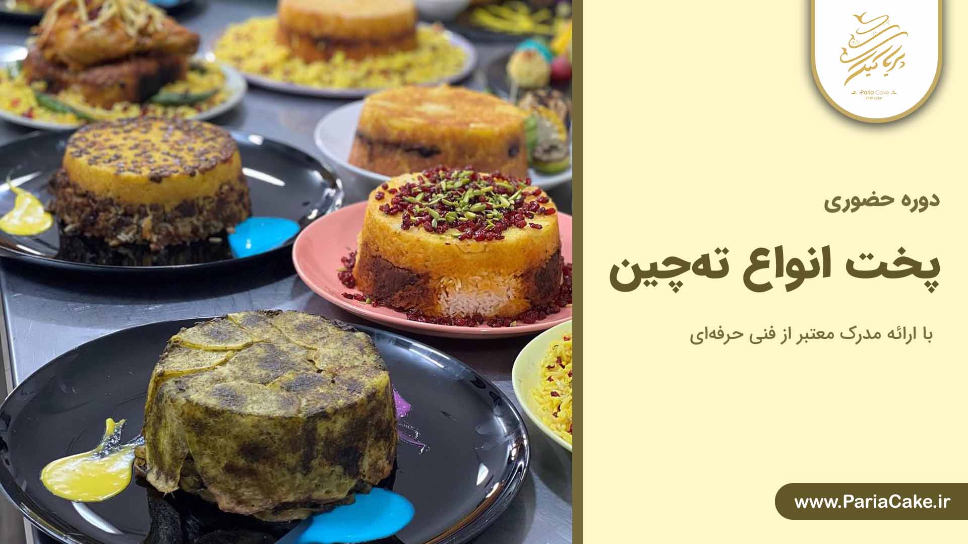 دوره حضوری پخت ته چین در مشهد