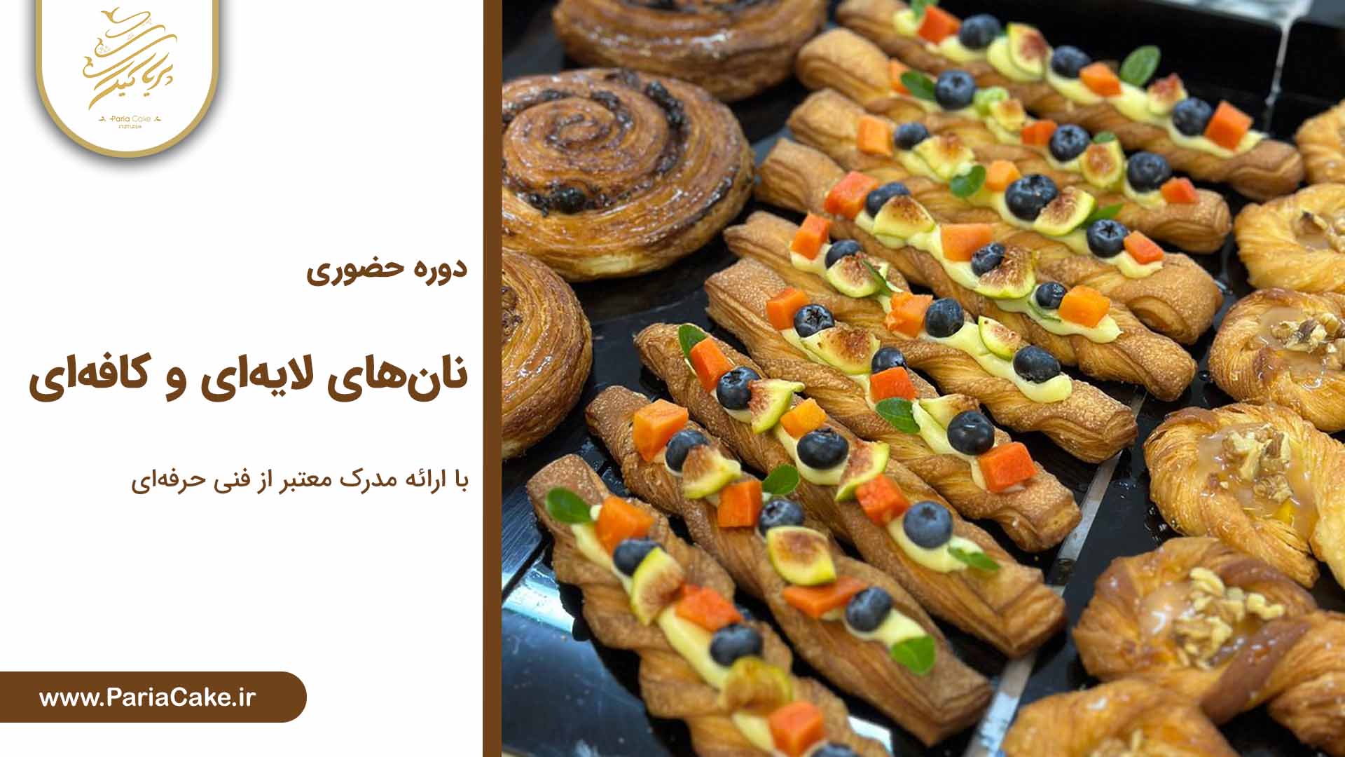 دوره پخت انواع نان در مشهد