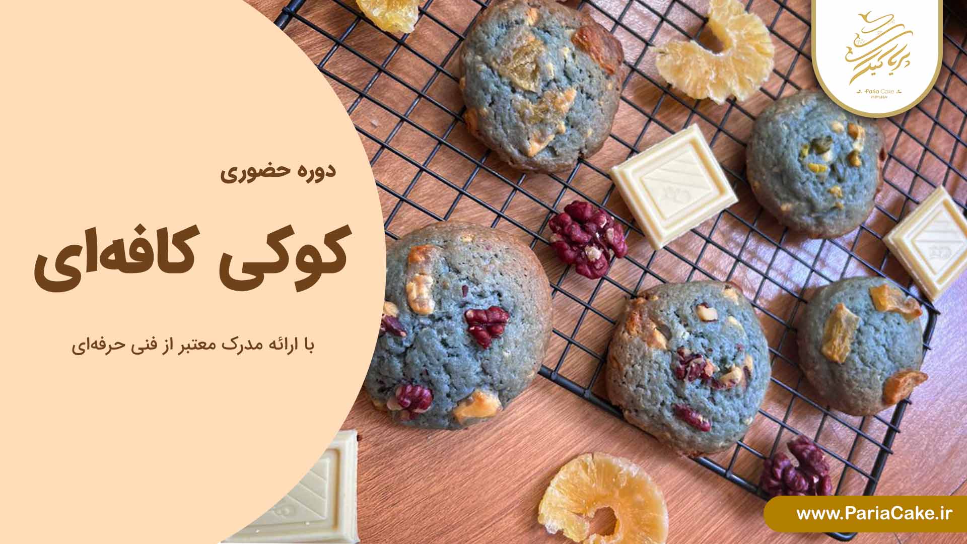دوره حضوری کوکی کافه ای