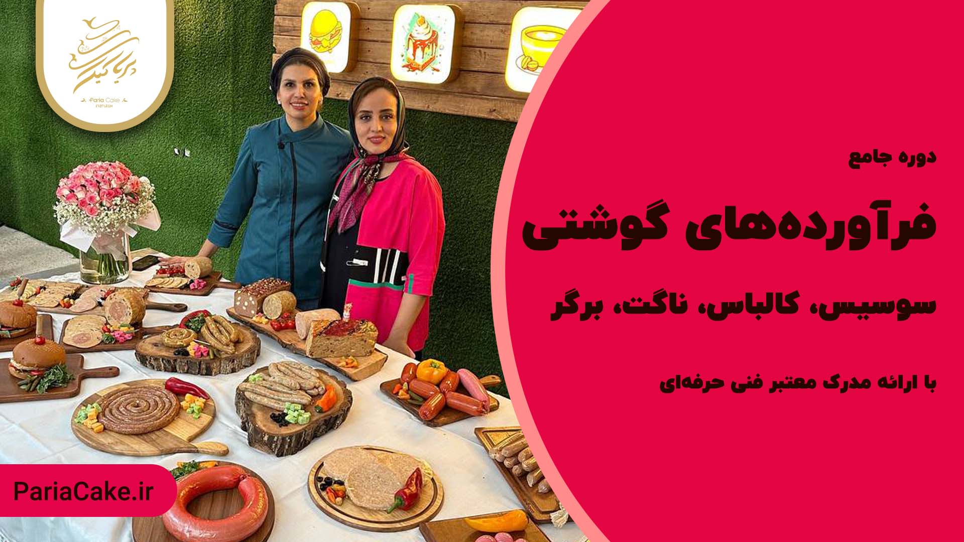 دوره جامع فرآورده های گوشتی