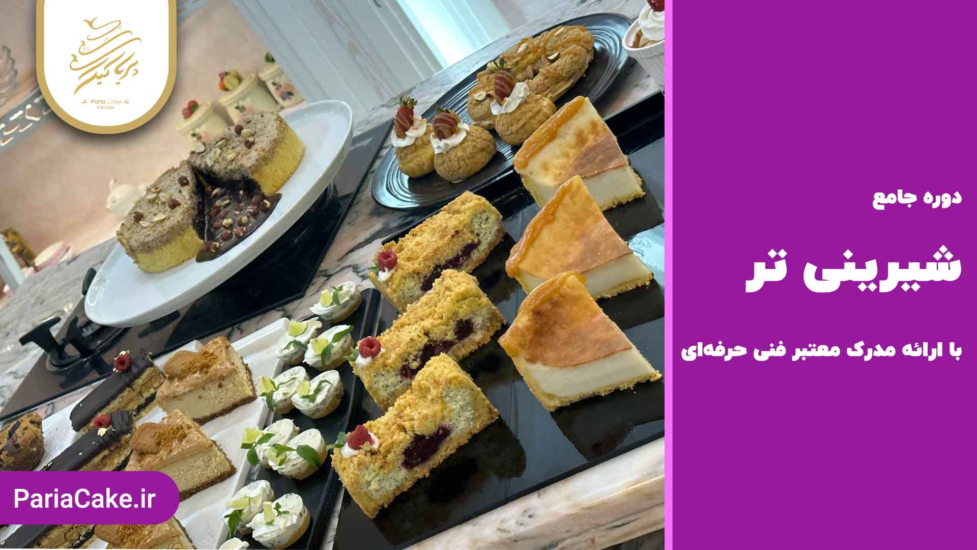 دوره حضوری شیرینی تر