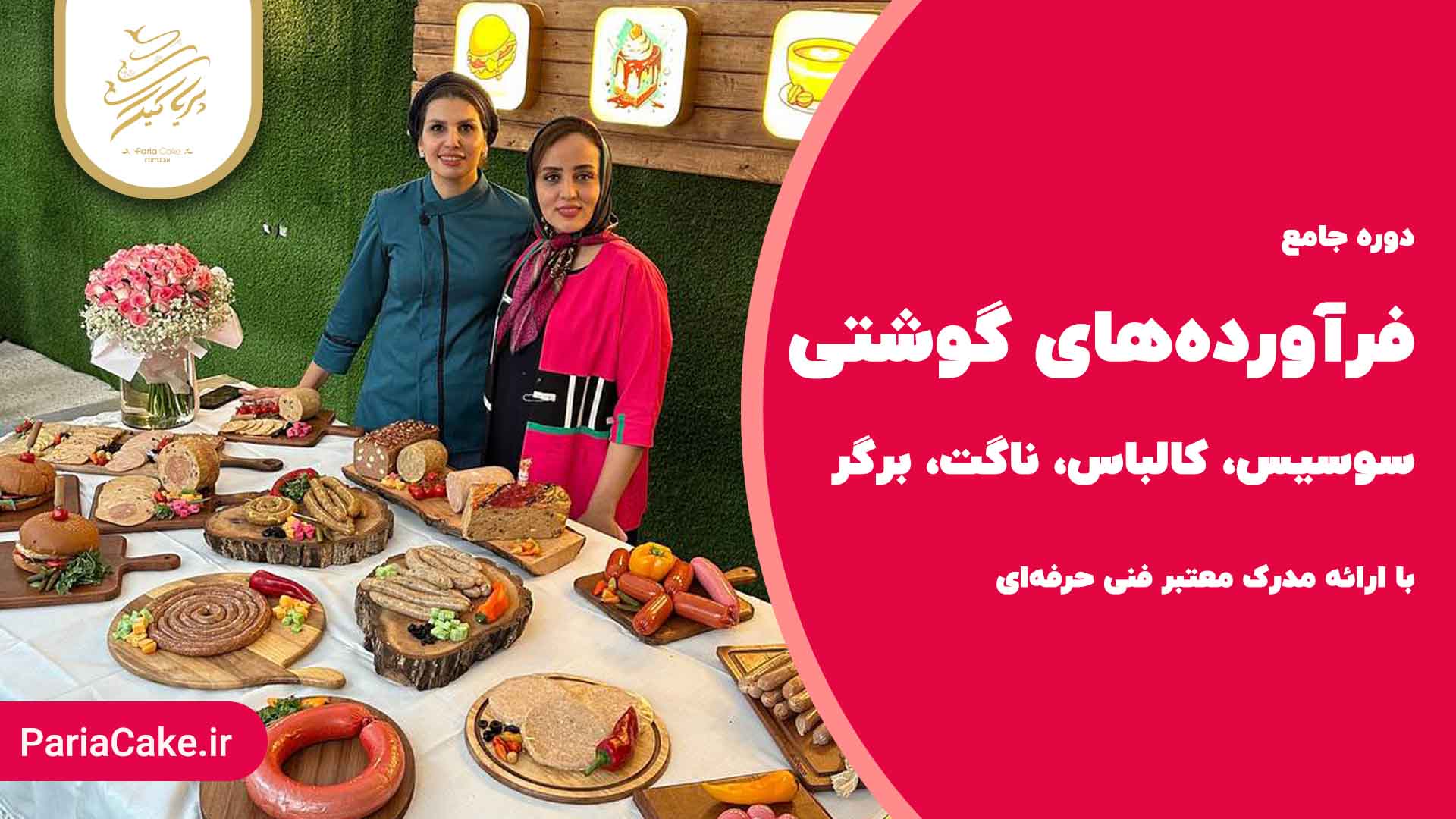 دوره جامع فرآورده های گوشتی سوسیس، کالباس، ناگت، برگر