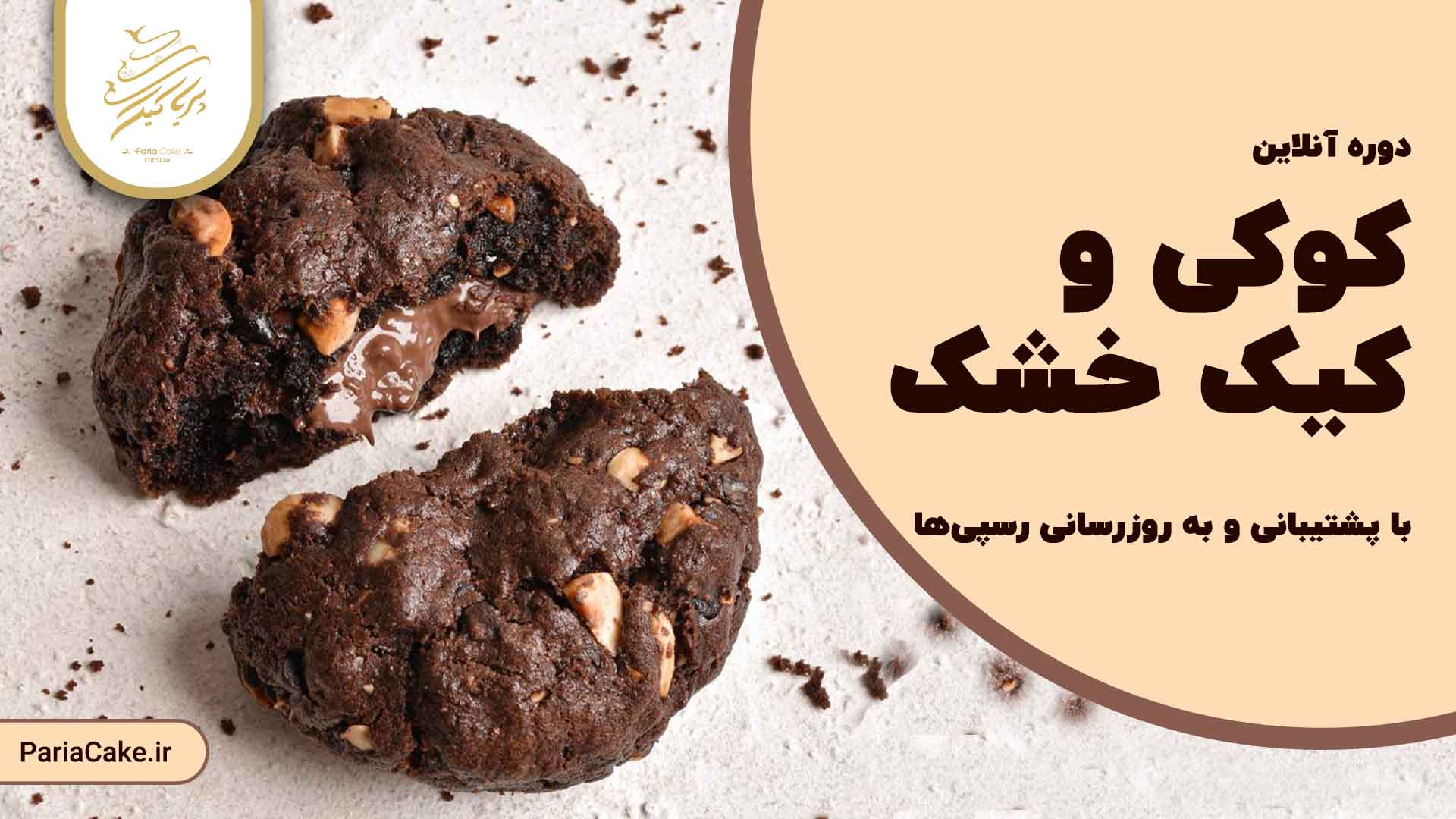 دوره آنلاین کوکی و کیک خشک