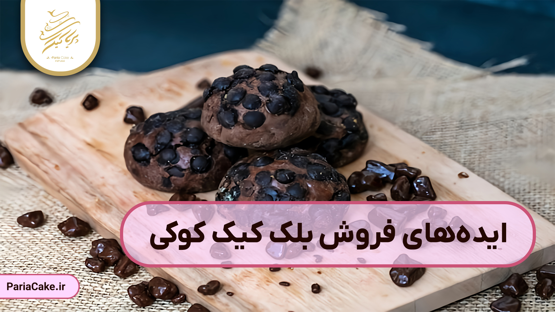 ایده های فروش بلک کیک کوکی