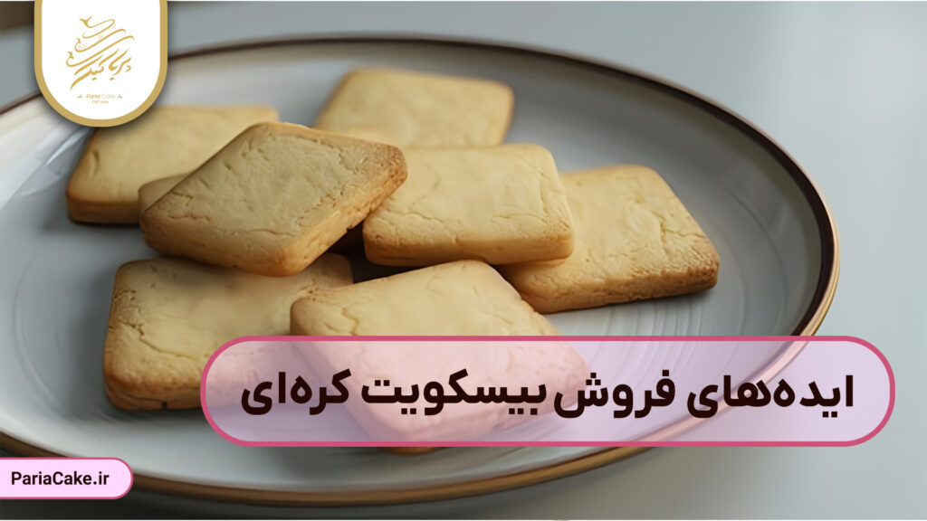 ایده های فروش بیسکویت کره ای