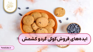 ایده های فروش کوکی گردو کشکمش
