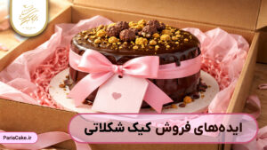 ایده های فروش کیک شکلاتی
