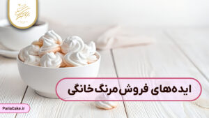 ایده های فروش مرنگ خانگی