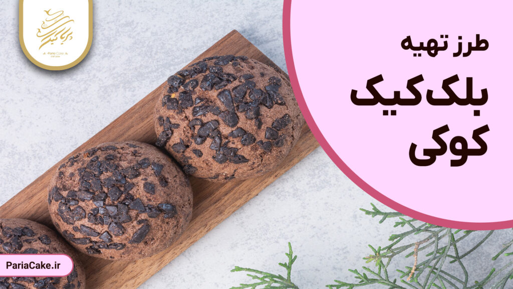 طرز تهیه بلک کیک کوکی