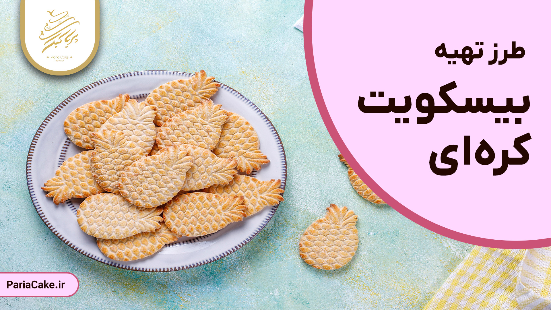 طرز تهیه بیسکویت کره ای