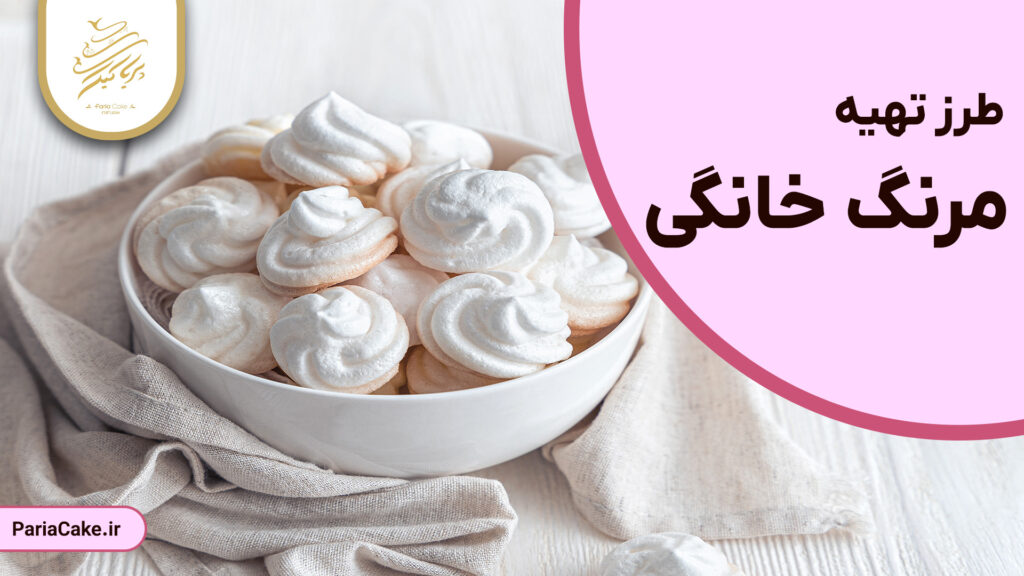 طرز تهیه مرنگ خانگی