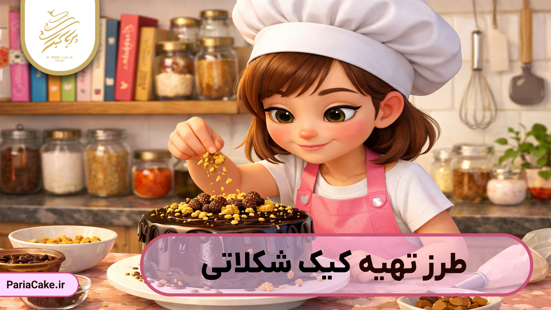 طرز تهیه کیک شکلاتی