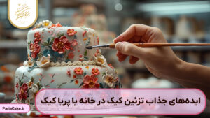 ترئین کیک در خانه