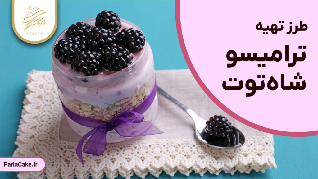 طرز تهیه ترامیسو شاهتوت