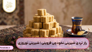 راز تردی شیرینی نخودچی قزوینی