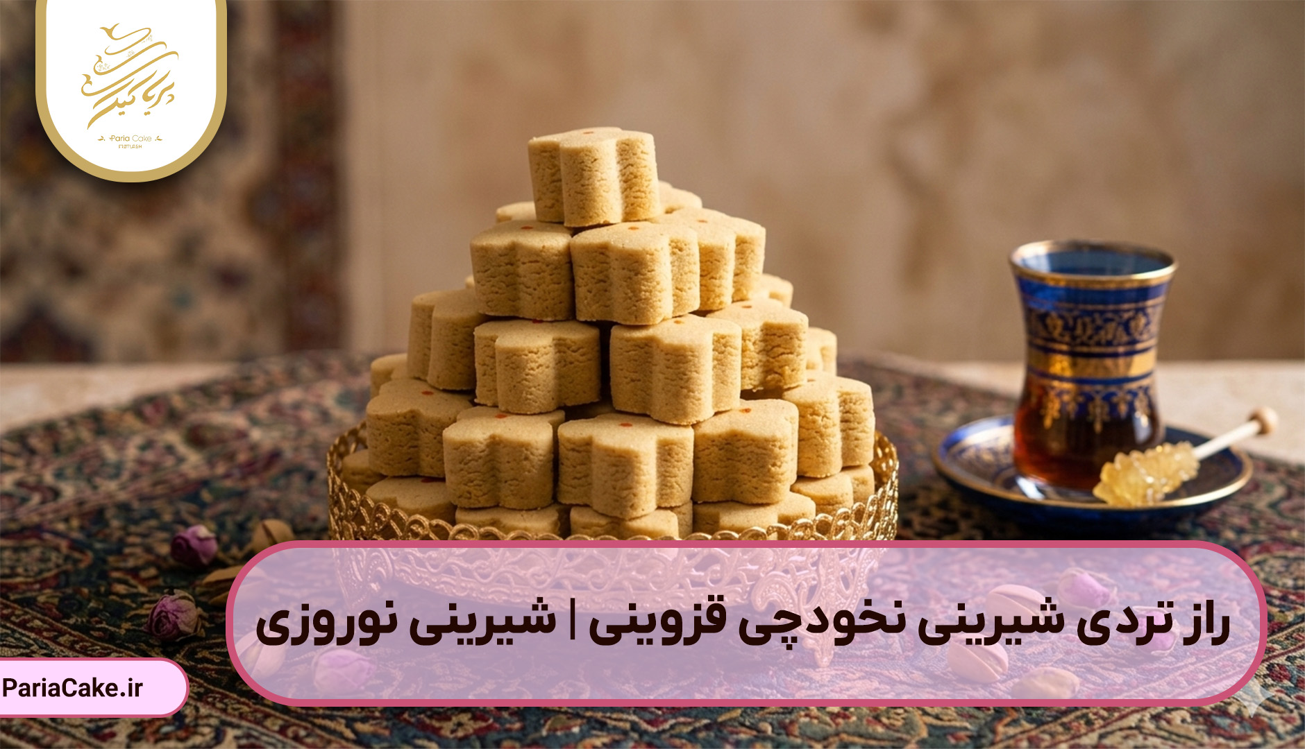 راز تردی شیرینی نخودچی قزوینی