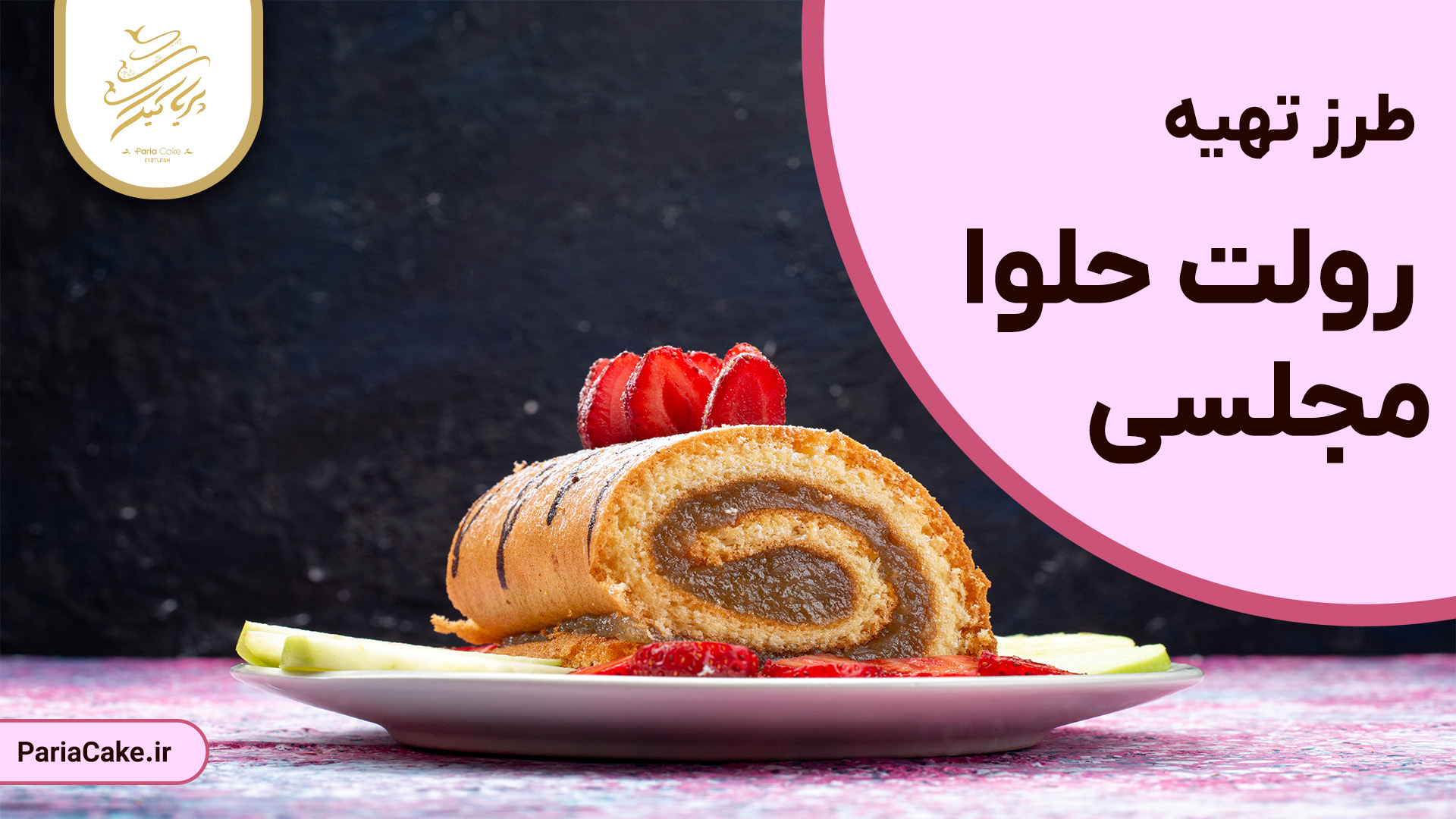 طرز تهیه رولت حلوا