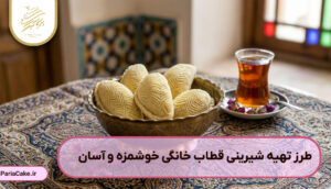 طرز تهیه شیرینی قطاب خانگی