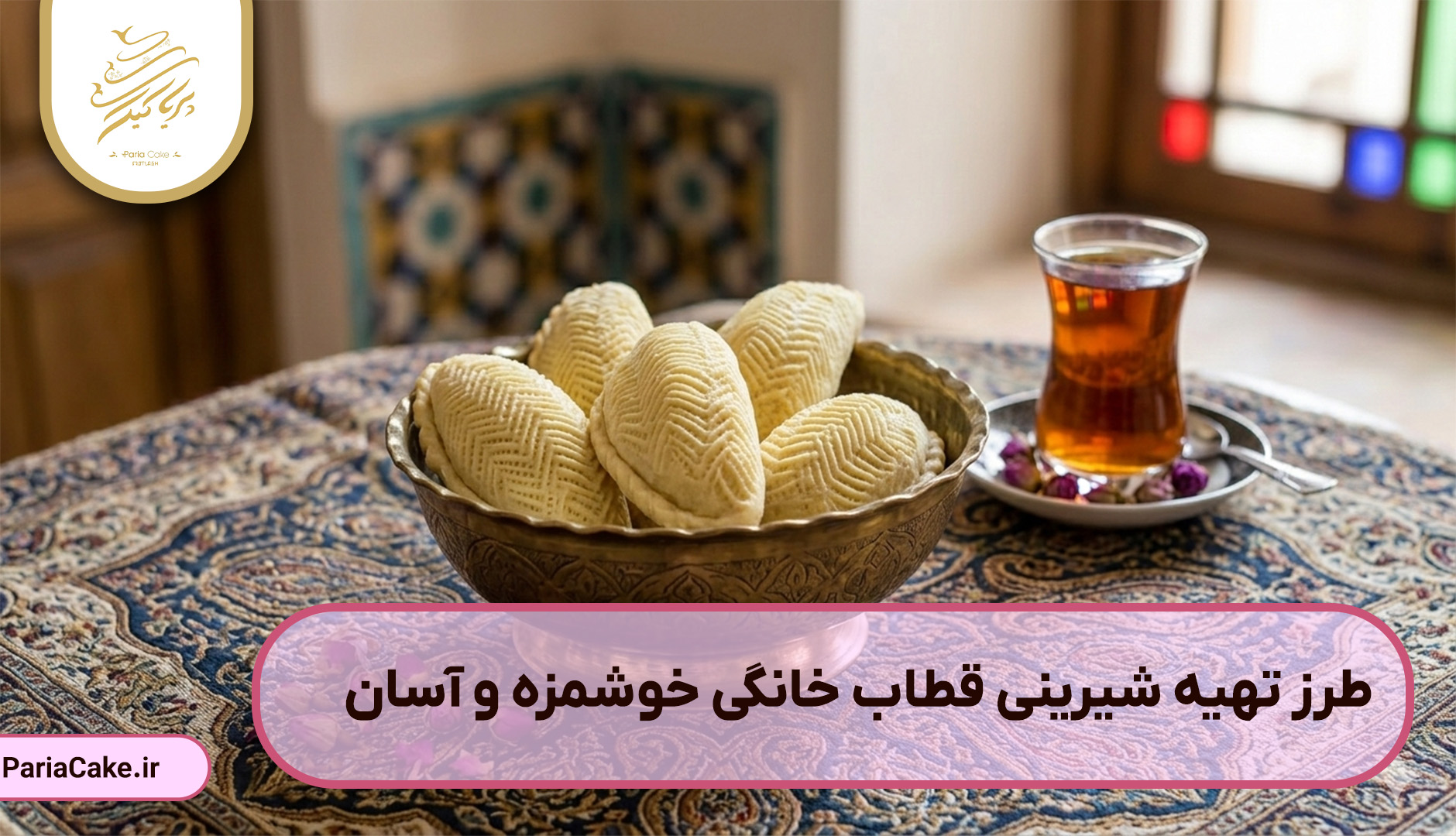 طرز تهیه شیرینی قطاب خانگی