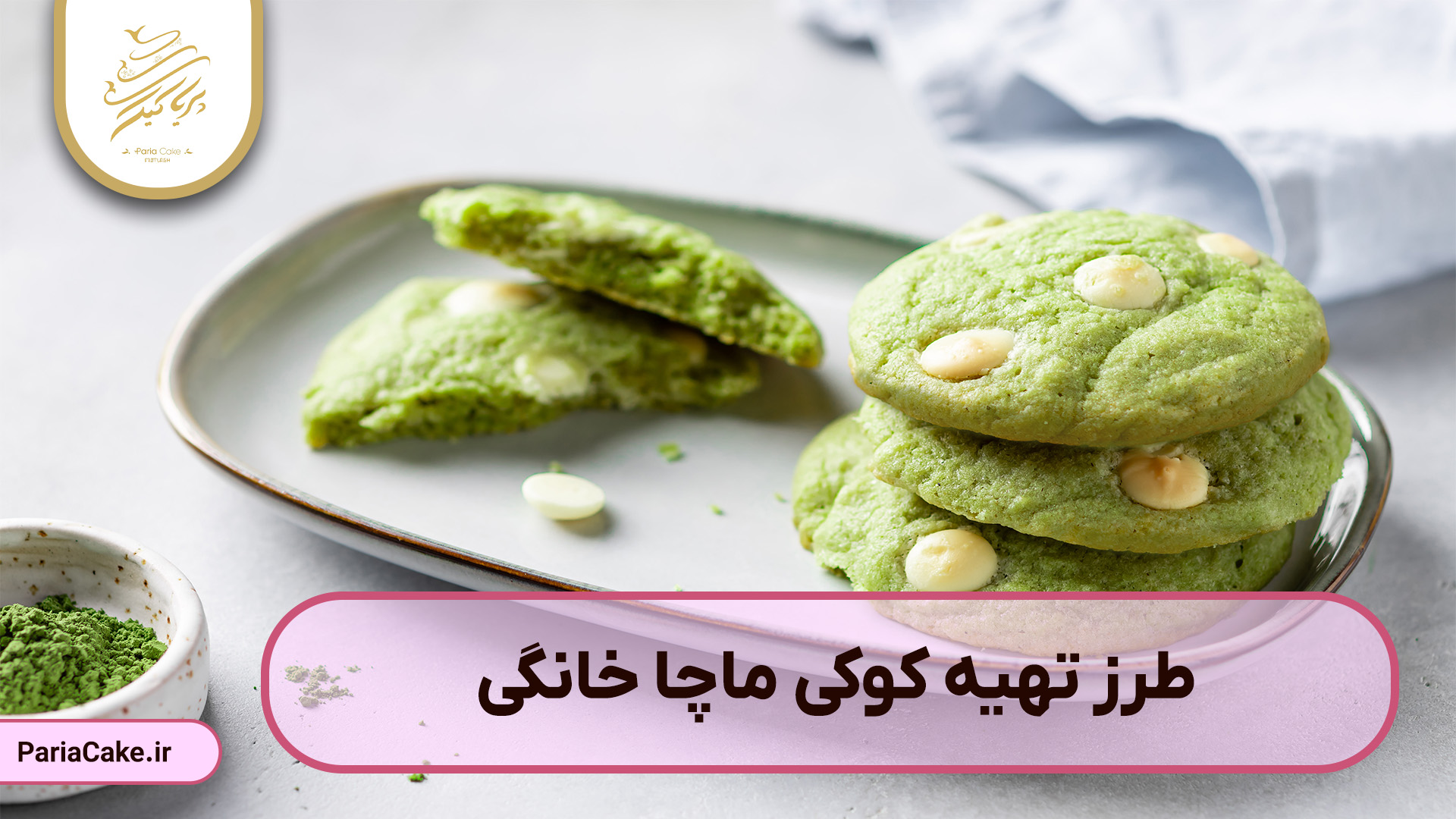 طرز تهیه کوکی ماچا خانگی