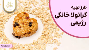 طزر تهیه گرانولا خانگی رژیمی