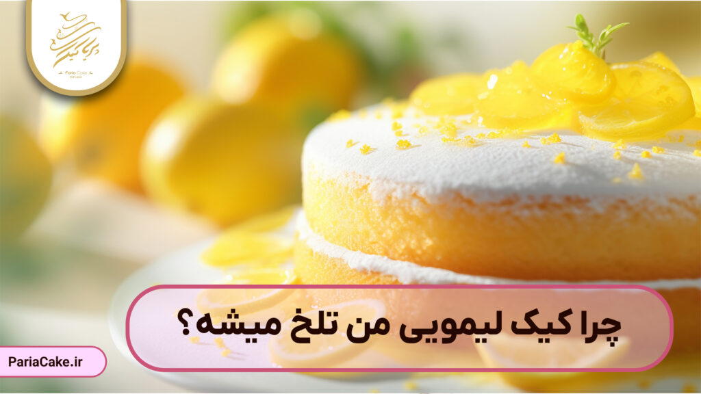 علت تلخی کیک لیمویی