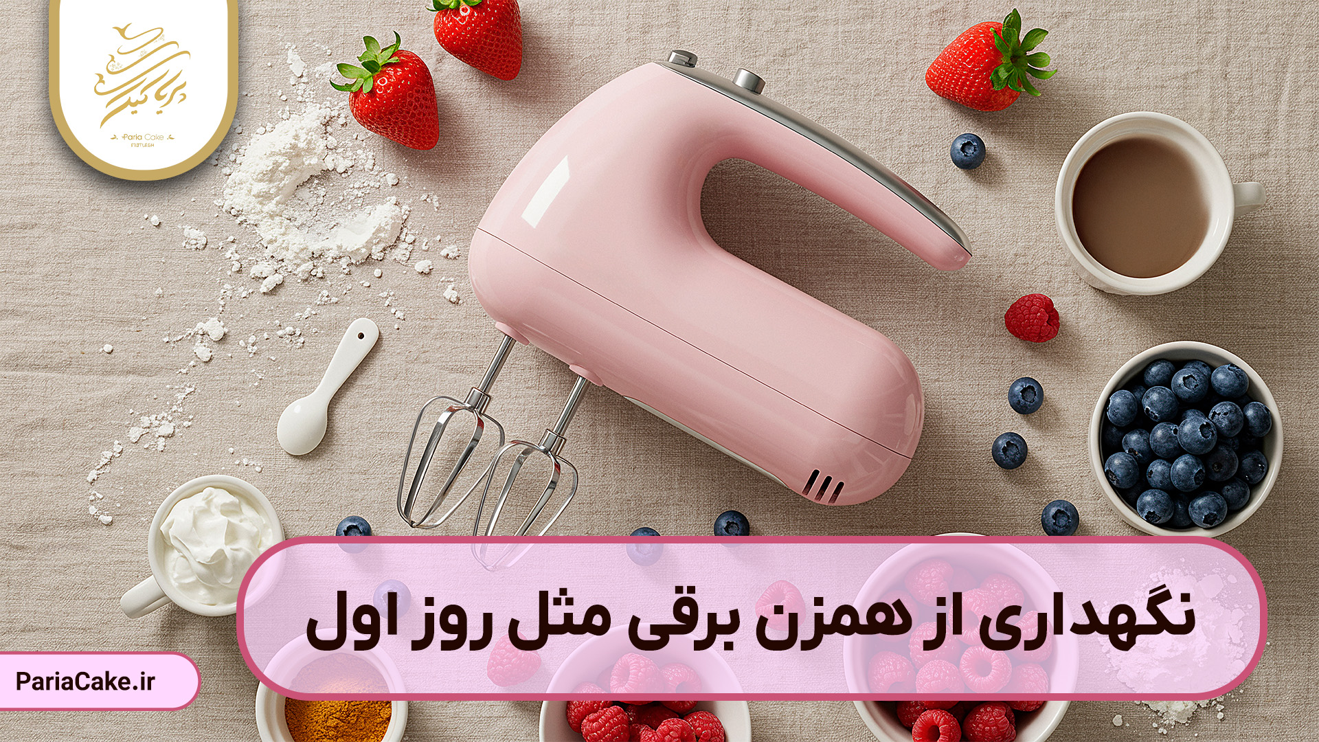 نگهداری از همزن برقی مثل روز اول