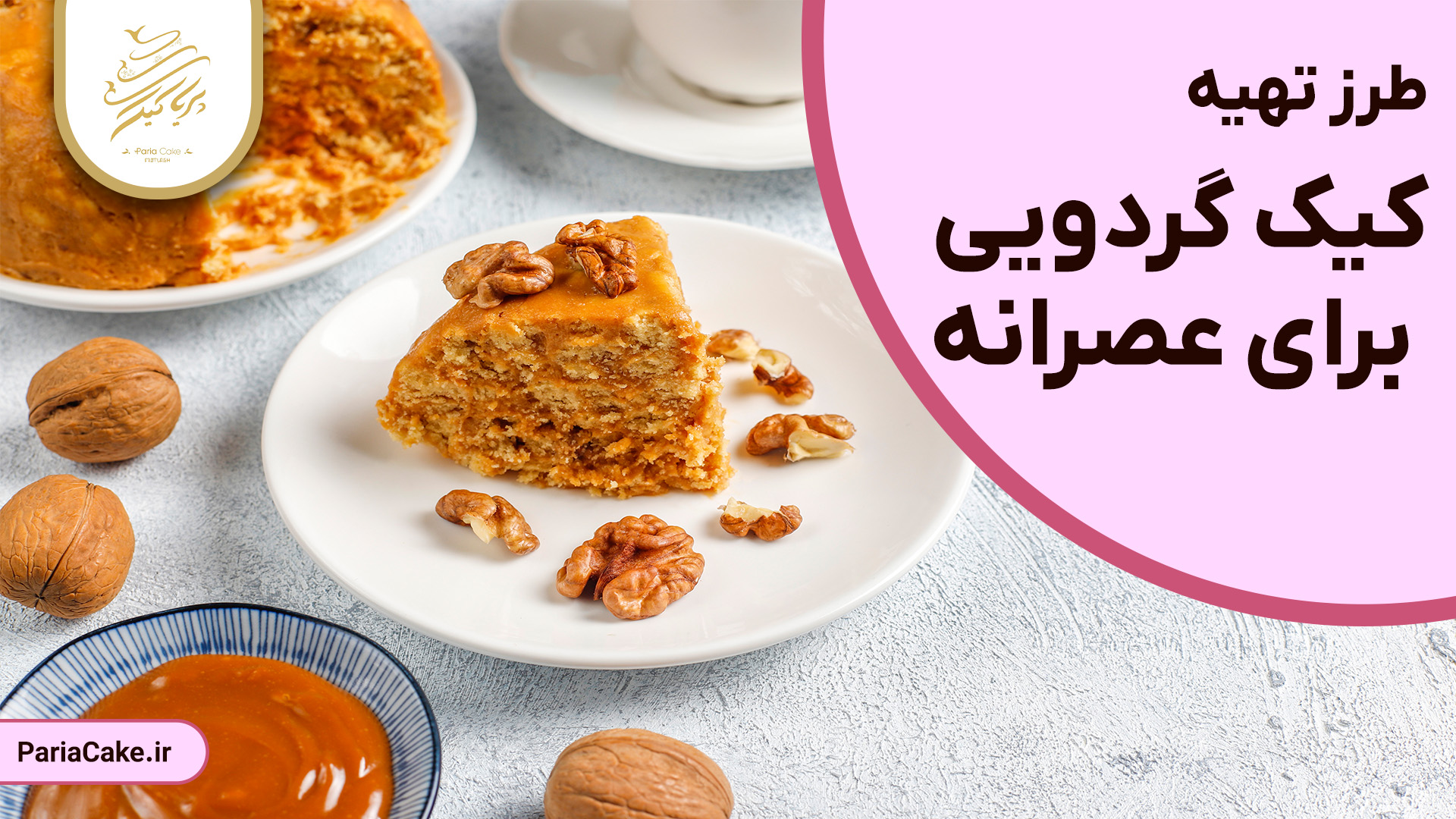 کیک گردویی ساده برای عصرونه